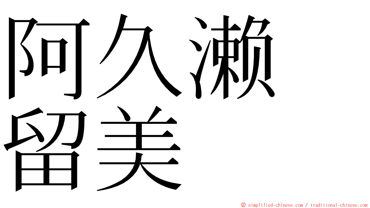 阿久濑　留美 ming font
